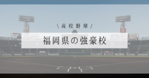 福岡県 強豪 高校野球