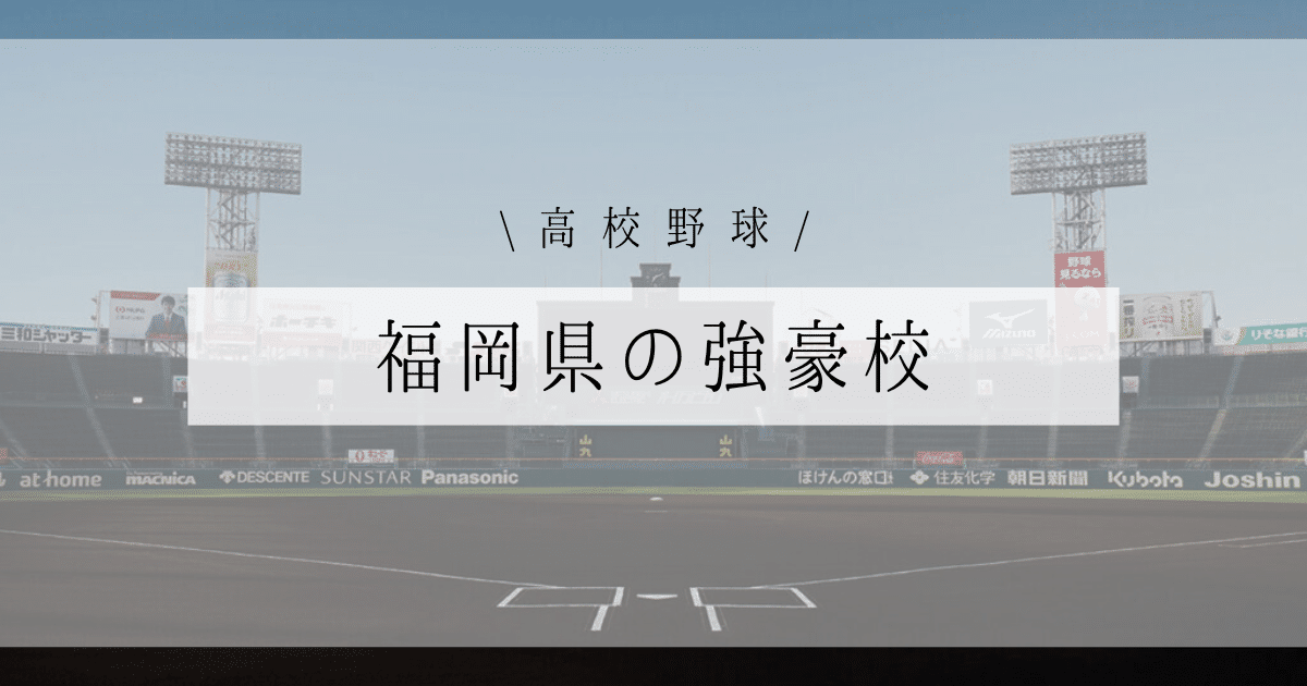 福岡県 強豪 高校野球