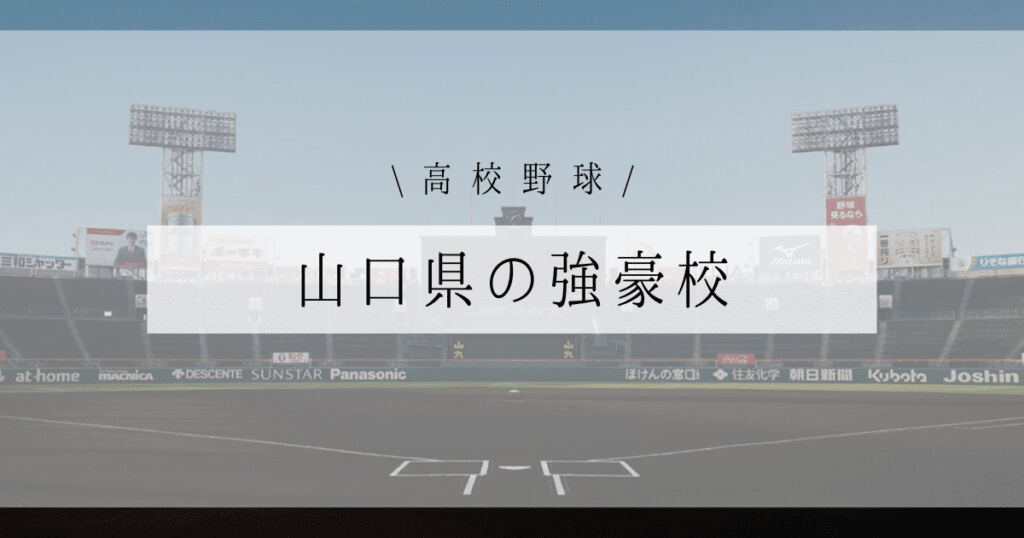 山口県 強豪校 高校野球