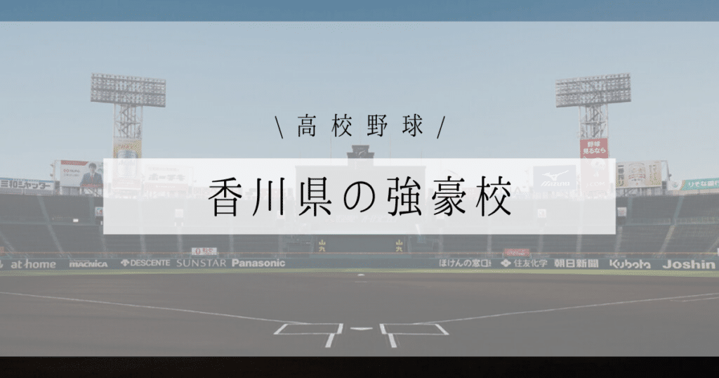 香川 高校野球 強豪