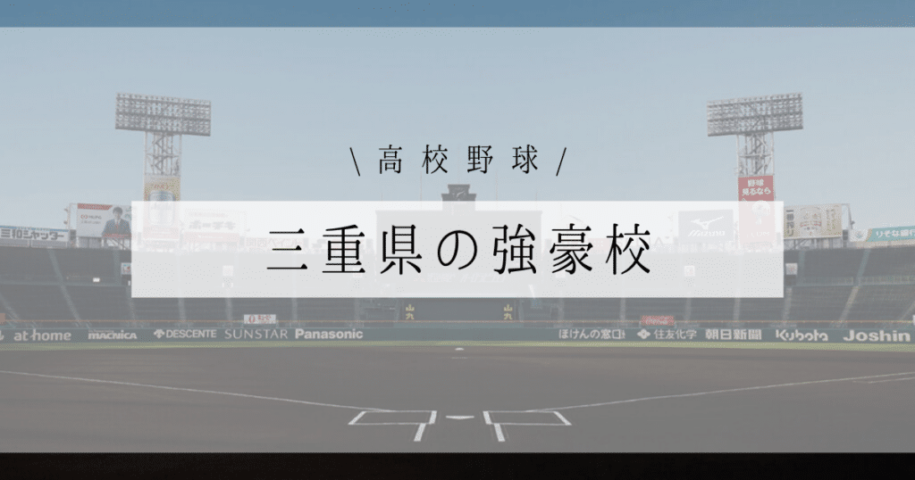 三重県 高校野球 強豪