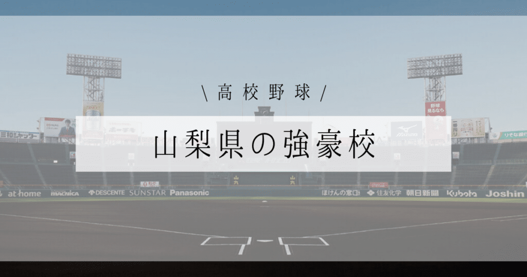 山梨県 強豪 高校野球