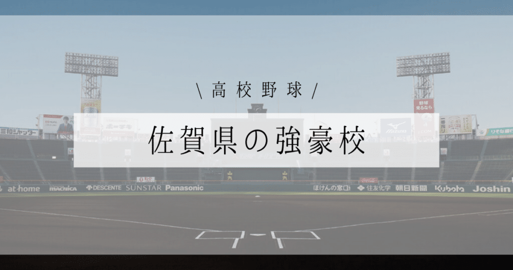 佐賀県 強豪 高校野球