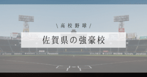 佐賀県 強豪 高校野球