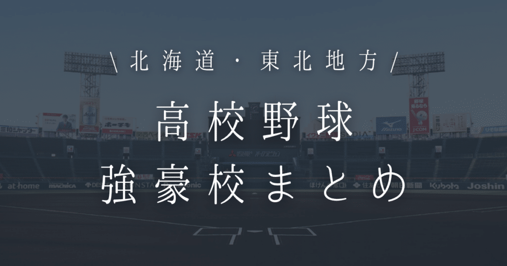 東北 高校野球 強豪校