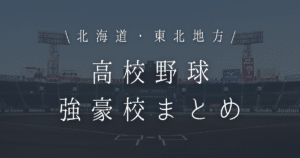 東北 高校野球 強豪校