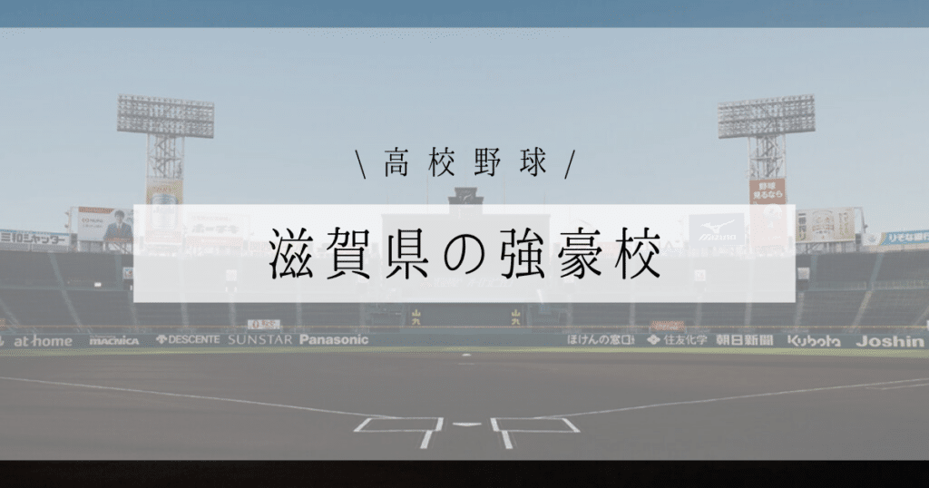 滋賀県 高校野球 強豪