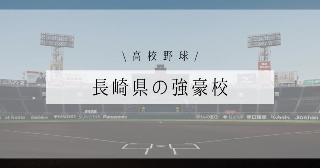 長崎県 強豪 高校野球