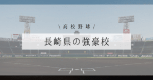 長崎県 強豪 高校野球