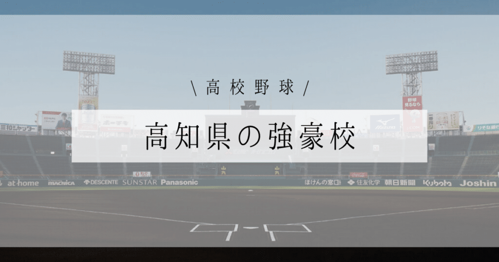 高知 高校野球 強豪