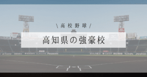 高知 高校野球 強豪