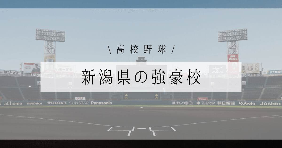 新潟県 強豪 高校野球