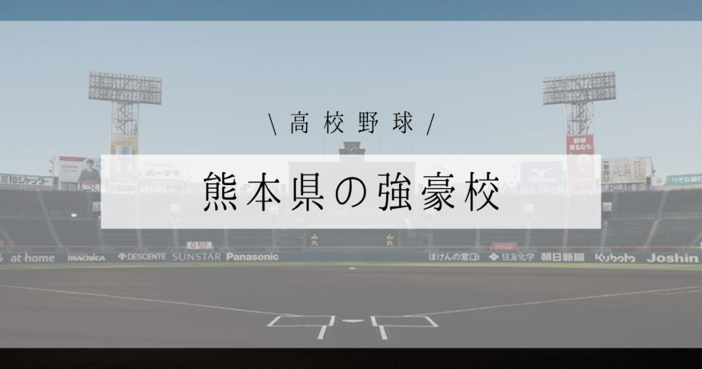 熊本県 強豪 高校野球