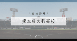 熊本県 強豪 高校野球