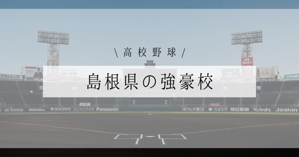 島根県 強豪校 高校野球