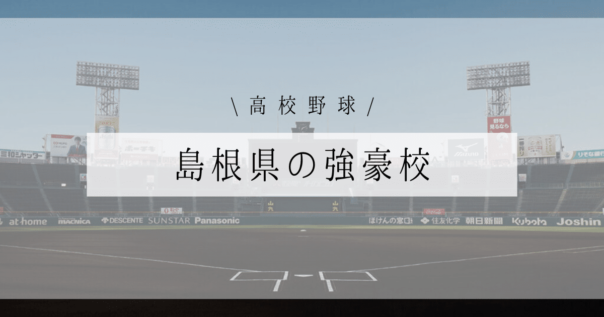 島根県 強豪校 高校野球