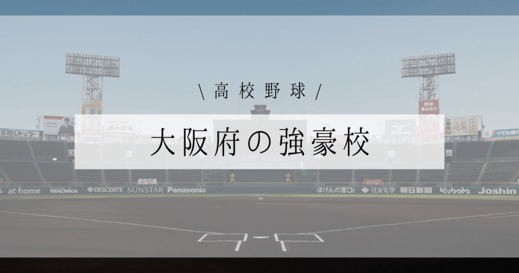 大阪府 高校野球 強豪