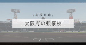 大阪府 高校野球 強豪