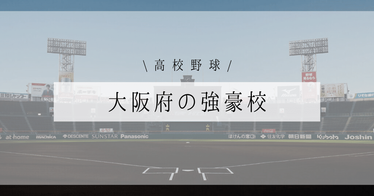 大阪府 高校野球 強豪