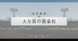 大分県 強豪 高校野球