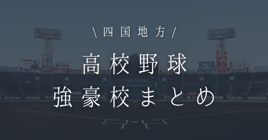 四国 高校野球 強豪校