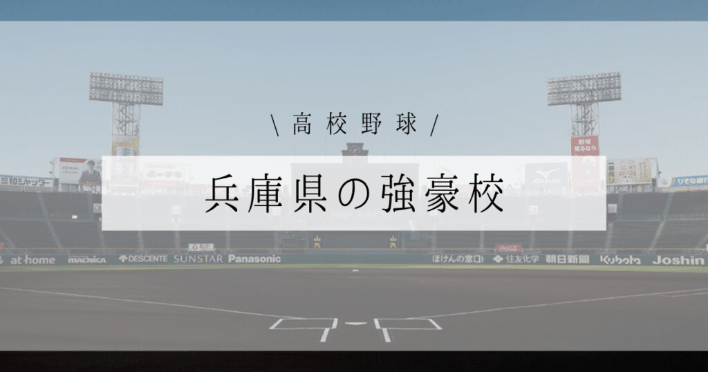 兵庫県 高校野球 強豪