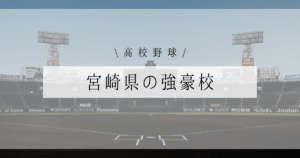 宮崎県 強豪 高校野球