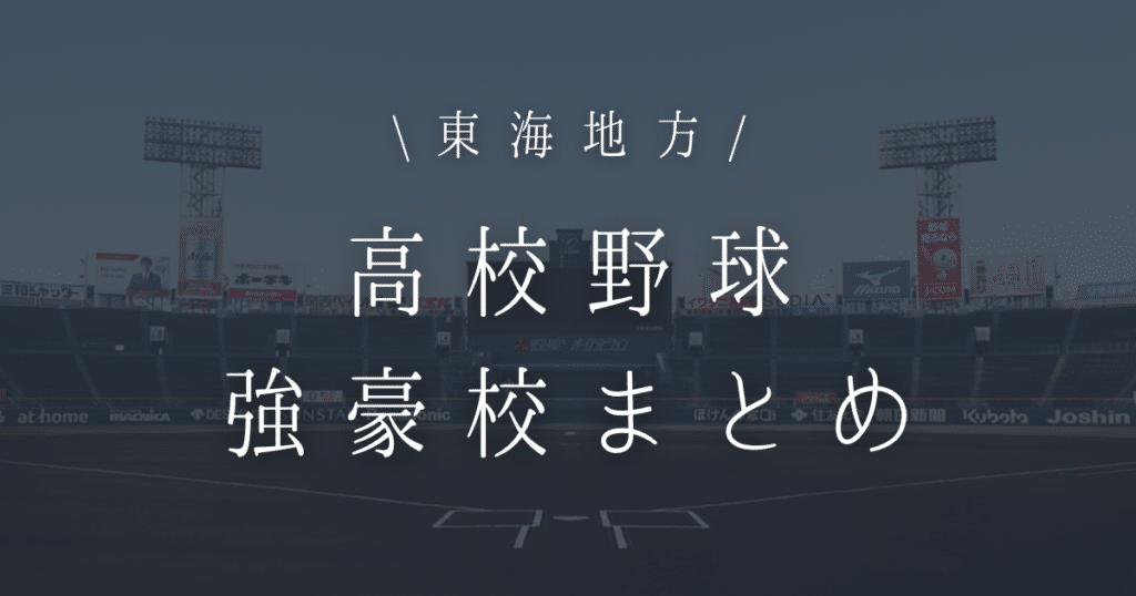 東海 高校野球 強豪校