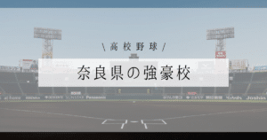 奈良県 高校野球 強豪