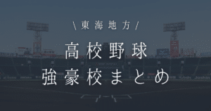 東海 高校野球 強豪校