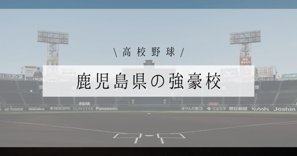 鹿児島県 強豪 高校野球