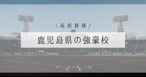 鹿児島県 強豪 高校野球