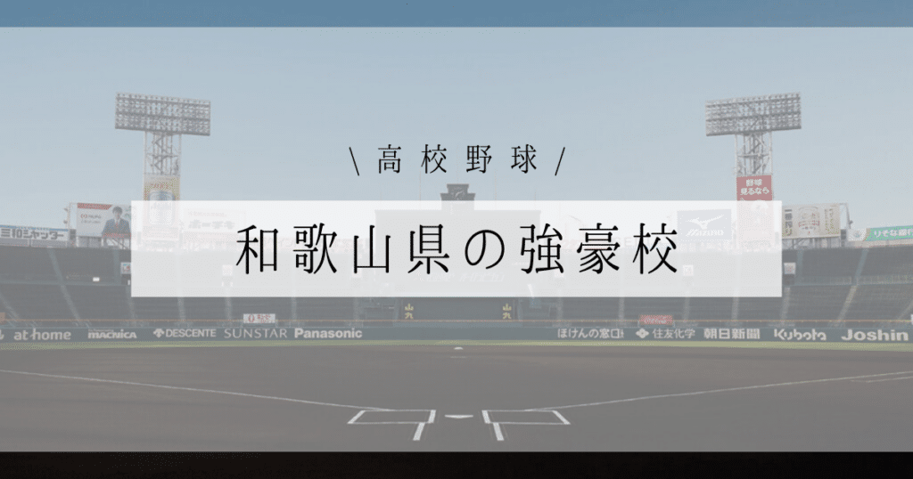 和歌山県 高校野球 強豪