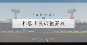 和歌山県 高校野球 強豪