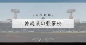 沖縄県 強豪 高校野球