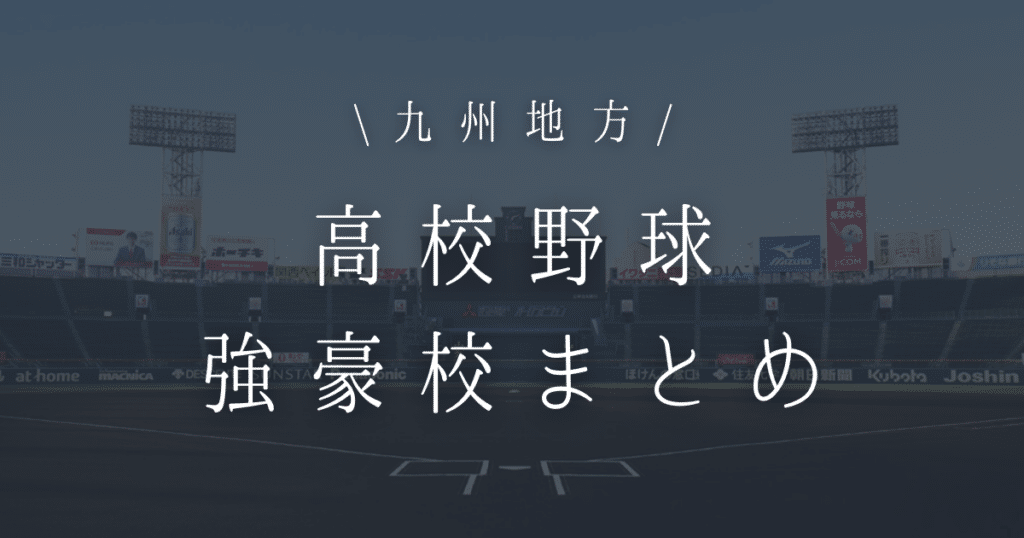 九州 高校野球 強豪校