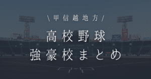 甲信越 高校野球 強豪校