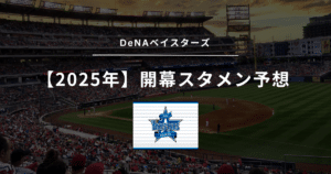 DeNAベイスターズ 開幕スタメン予想 2025年