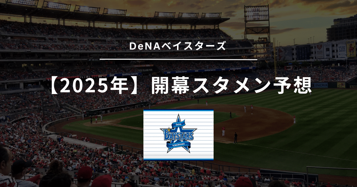 DeNAベイスターズ 開幕スタメン予想 2025年