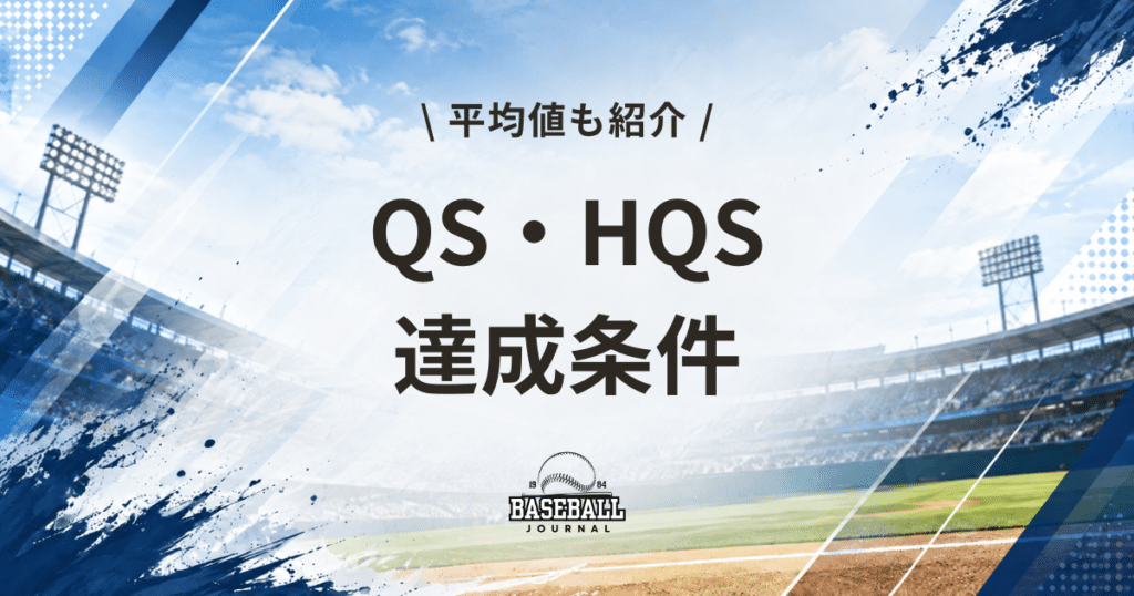 QS/HQSの違い