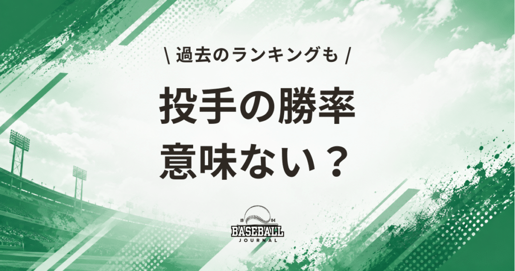 投手 勝率