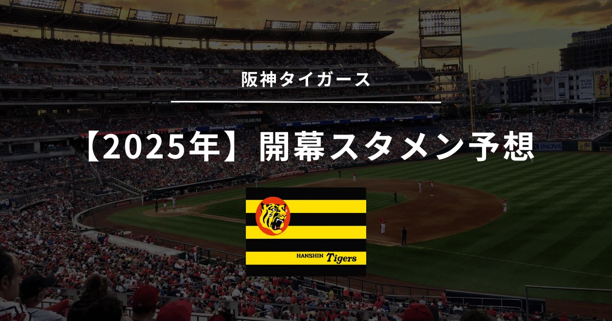 阪神タイガース 開幕スタメン予想 2025年