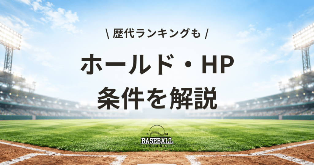 ホールド・HP