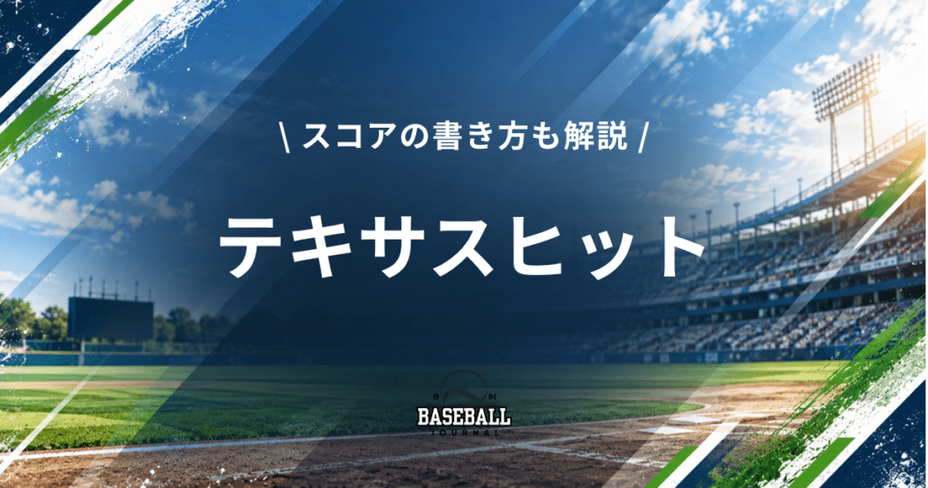 テキサスヒット