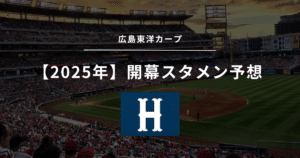 広島東洋カープ 開幕スタメン予想 2025年