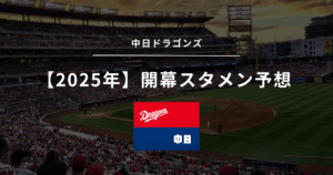 中日ドラゴンズ 開幕スタメン予想 2025年