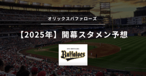 オリックスバファローズ 開幕スタメン予想 2025年