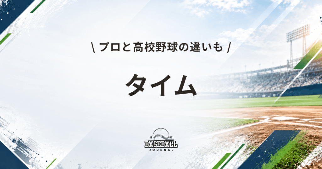 タイム