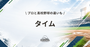 タイム