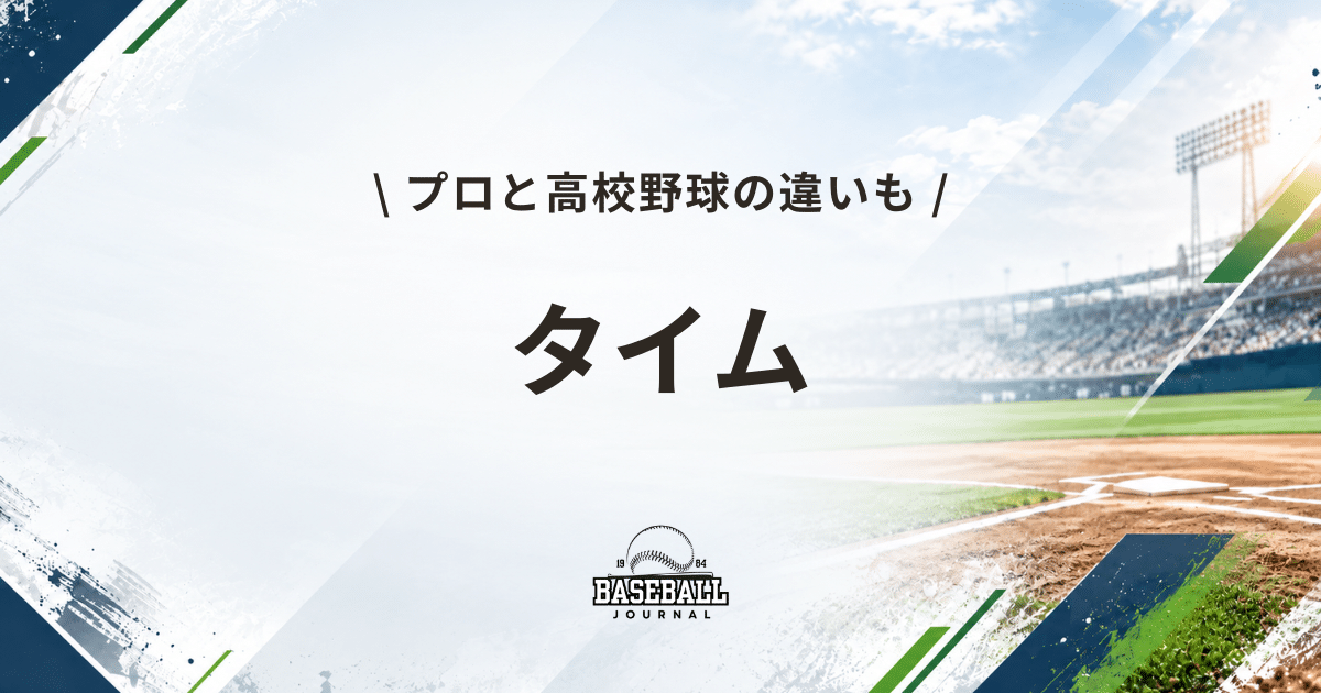 タイム